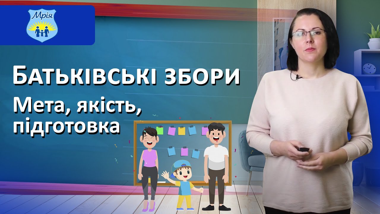 Родительское собрание. Цель, качество, подготовка