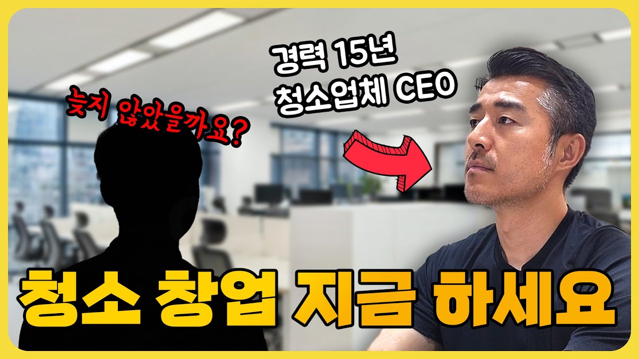 청소로 1000만원 버는 사람과 200만원 버는 사람의 차이