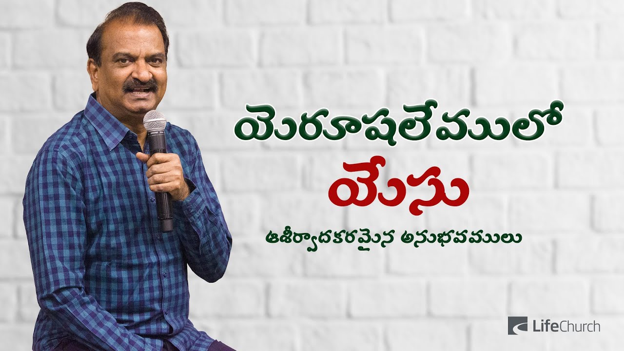 యెరూషలేములో యేసు | LifeChurch