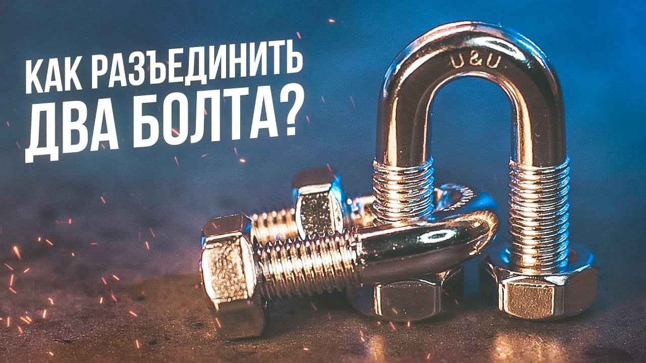 Как разъединить два болта? | Головоломка Cast U&U