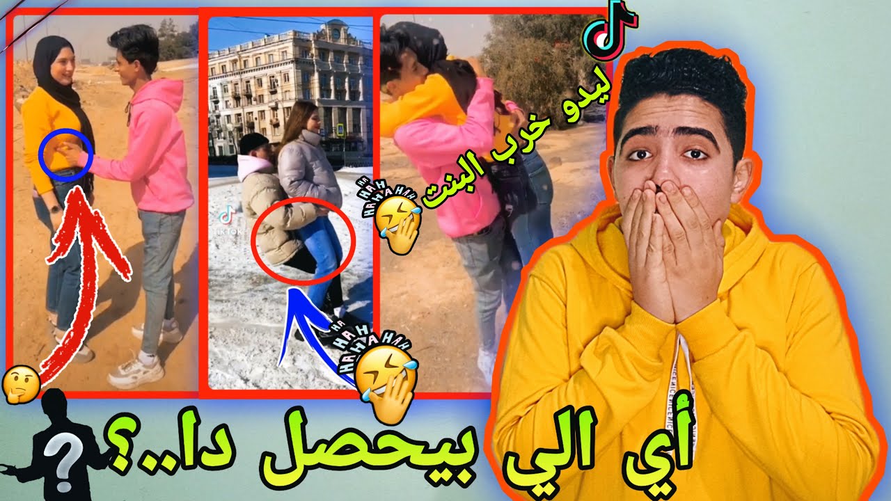 التيك توك الأجنبي زودها علي الآخر..!😹