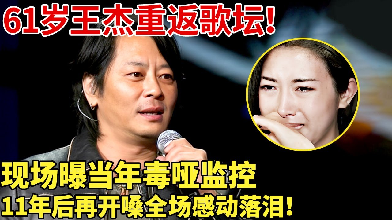 61岁王杰重返歌坛！现场曝当年毒哑监控，11年后再开嗓全场感动落泪！【明星谈心】#王杰