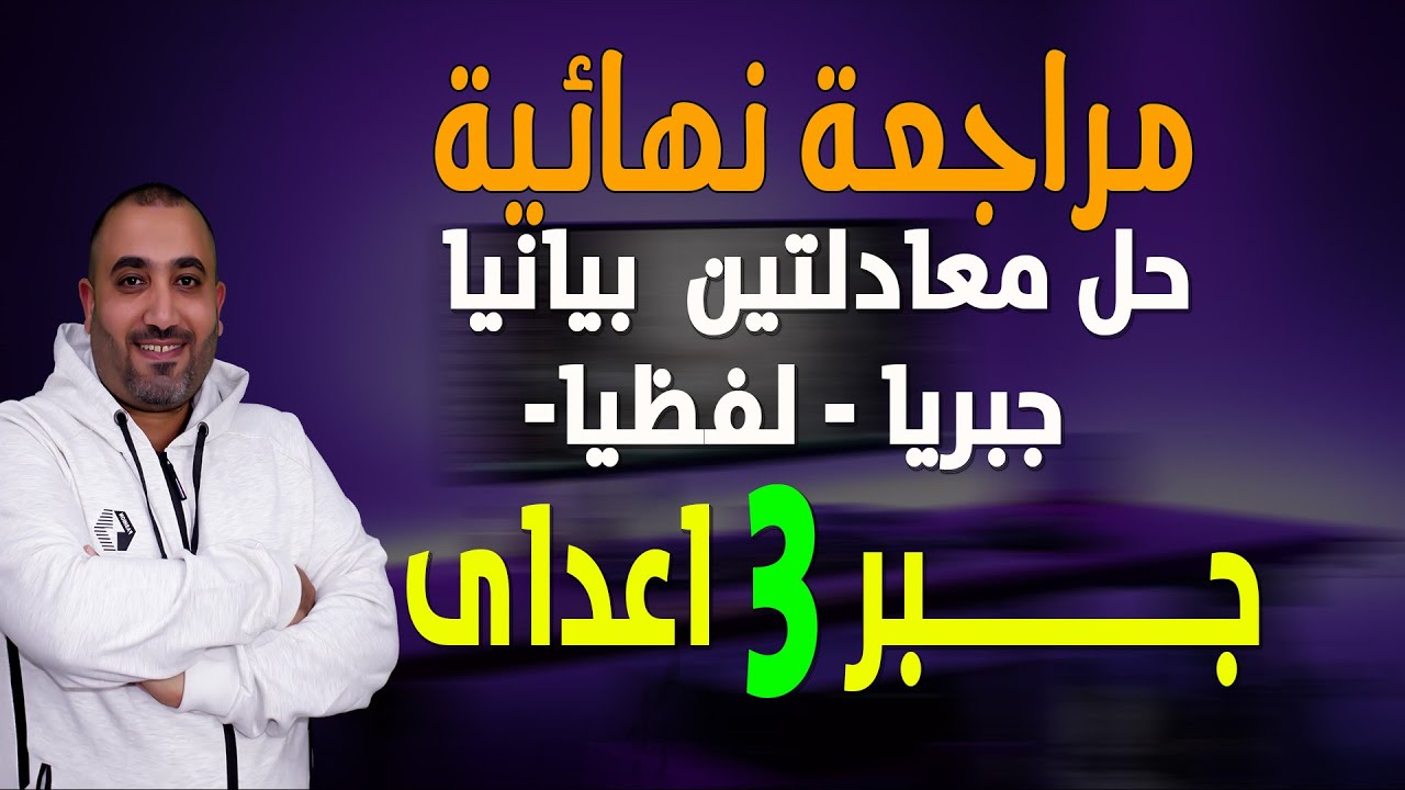 يلا نبدأ نراجع جبر - مراجعة حل معادلتين بيانيا -جبريا - لفظيا - 3 اعدادى