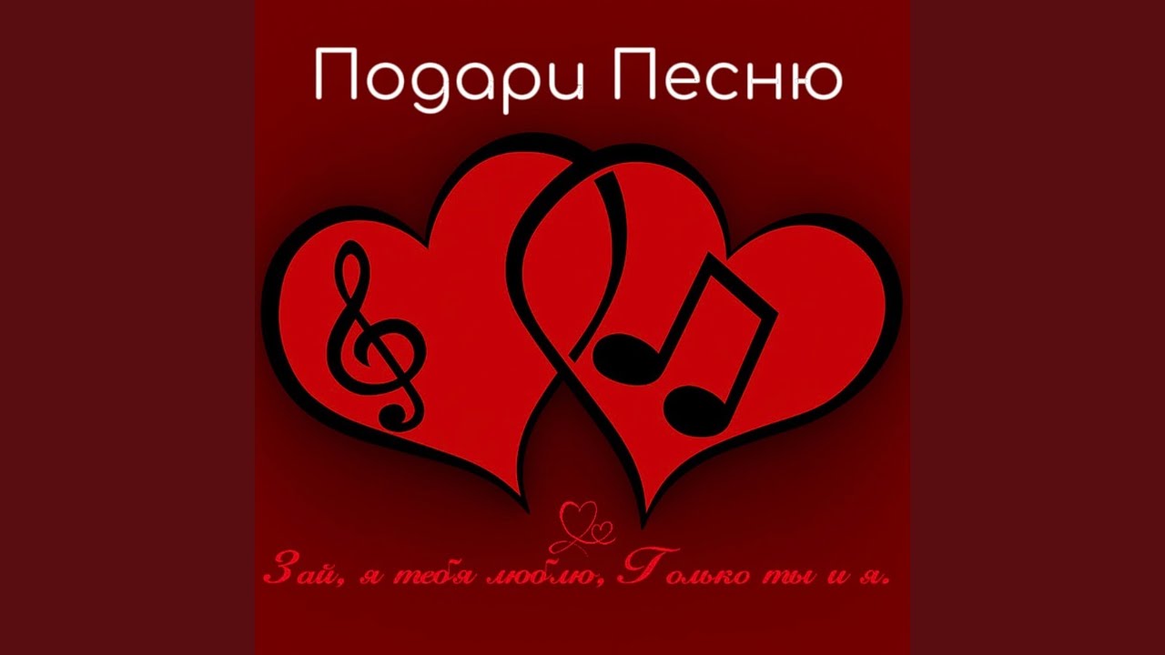 Зай, я тебя люблю Только ты и я.