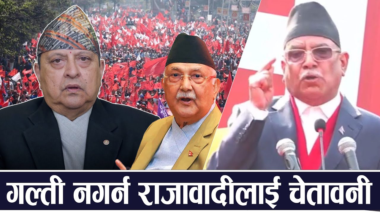 केपी ओली राजावादीसँग मिलेको प्रचण्डको आरोप, पूर्वराजा ज्ञानेन्द्रलाई टाउको उठाउन नदिने उद्घोष
