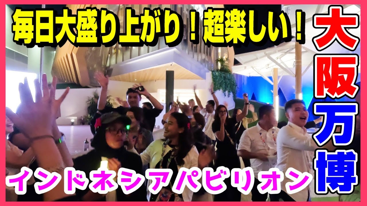 【インドネシア館】夜のインドネシアパビリオン大盛り上がり！ヨヤクナシデ、スグハイレル♪ #大阪関西万博2025 #expo #indonesia  #ミャクミャク #オススメ #パビリオン #予約なし