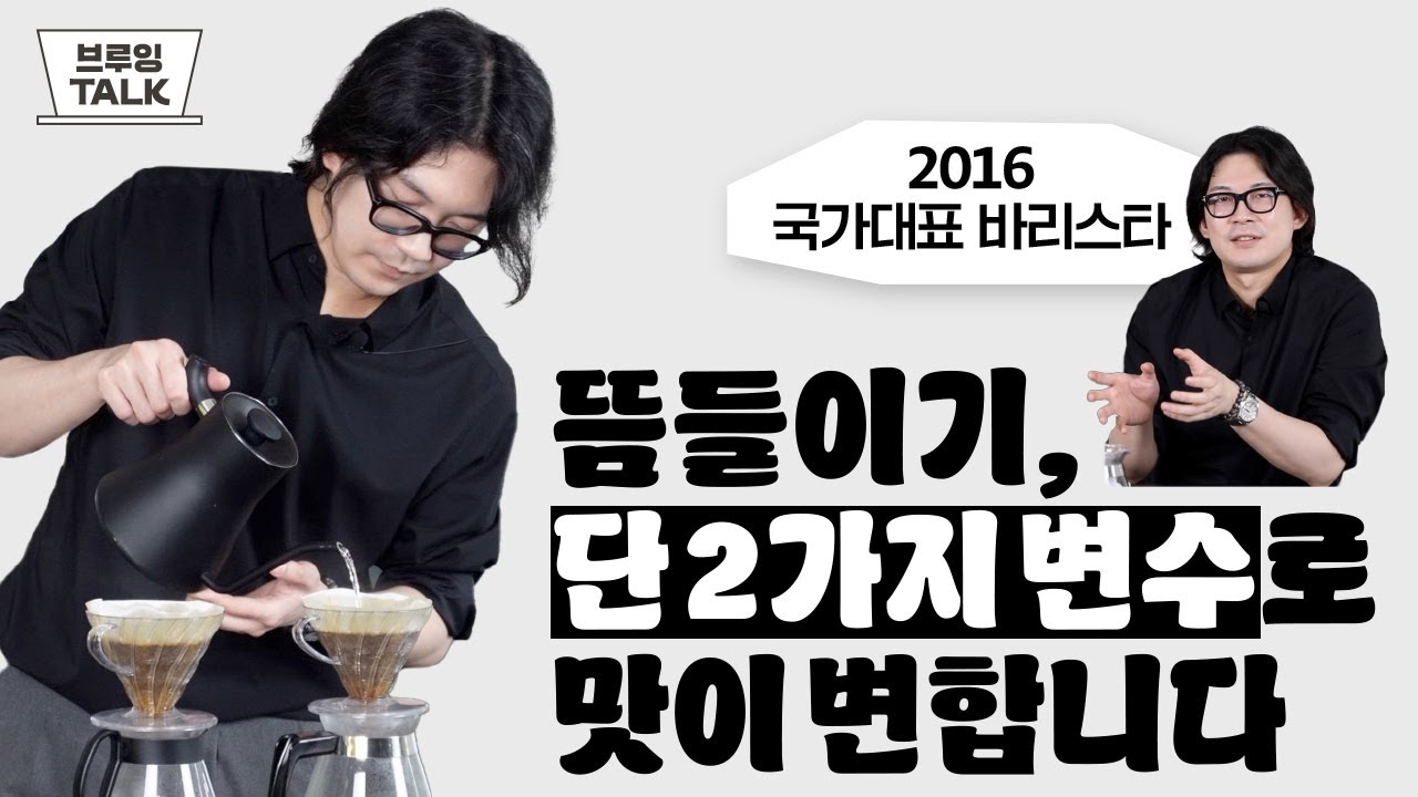 브루잉의 필수 뜸들이기, 단 두 가지만 알아도 결과가 달라진다✨ | 브루잉 토크