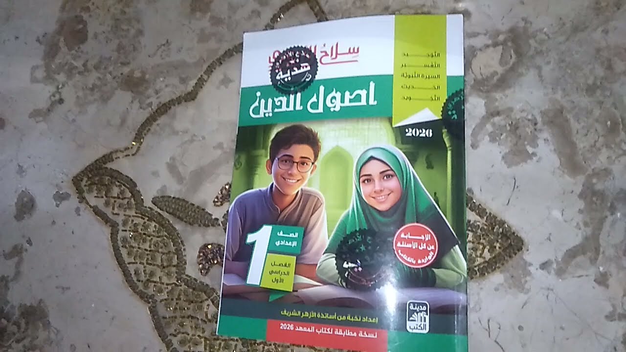 اهم الأسئلة المتوقعة غداً إن شاء الله في الامتحان لمادة التوحيد والسيرة أولي اعدادي أزهري 