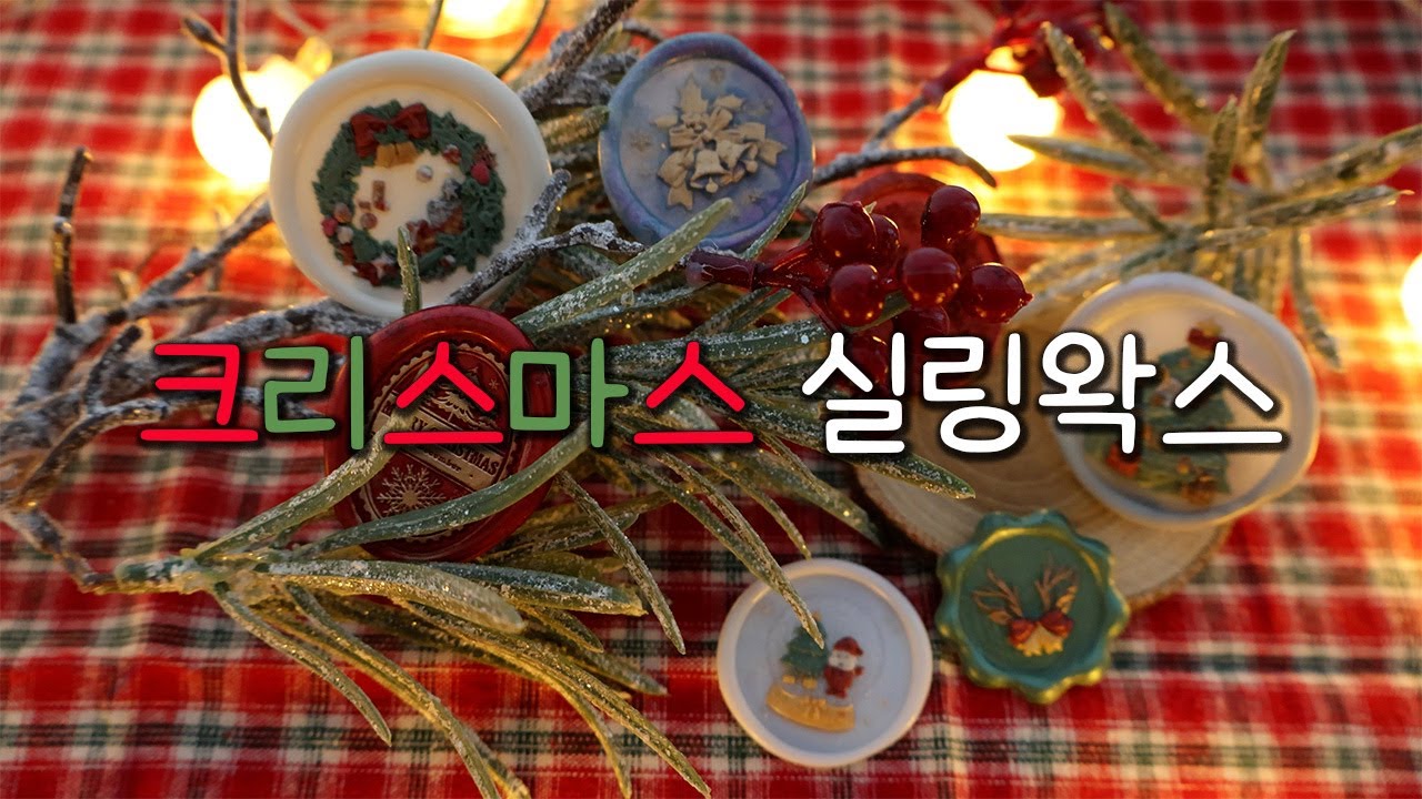 크리스마스 실링왁스 만들기🎄christmas wax seal🎅🏻