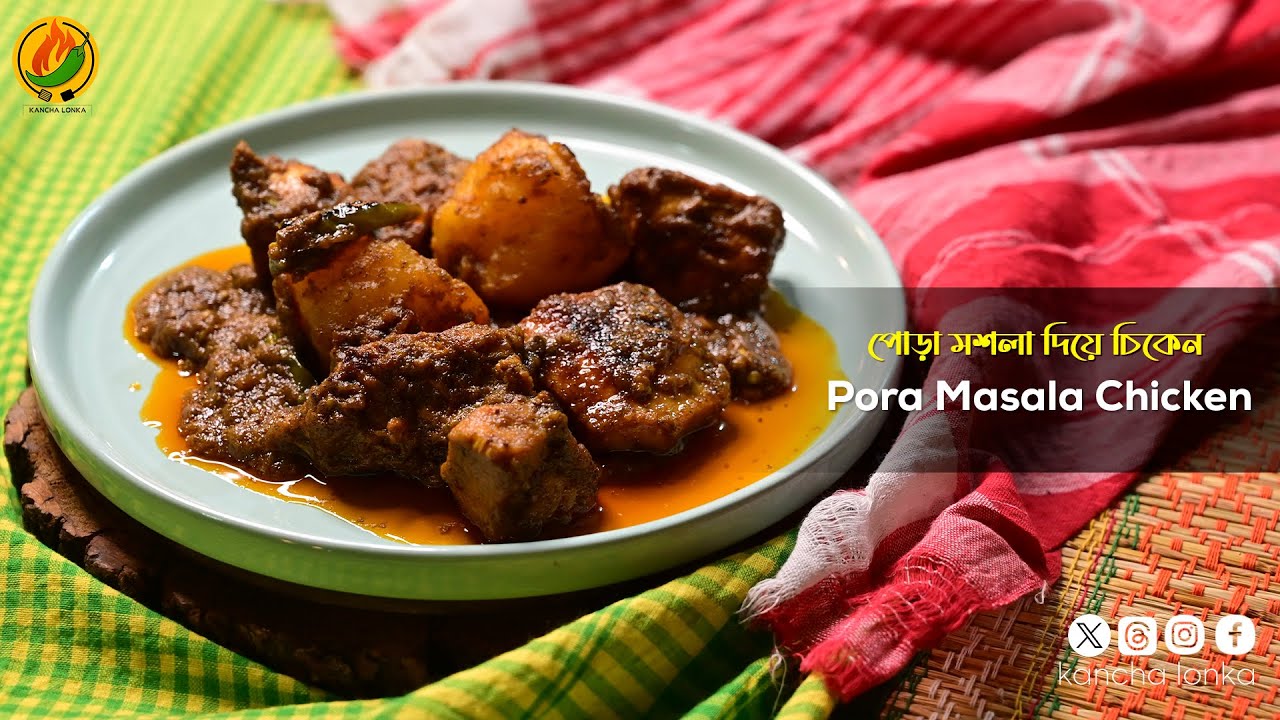 Pora Masala Chicken | পোড়া মশলা দিয়ে চিকেন  | Village style chicken curry recipe