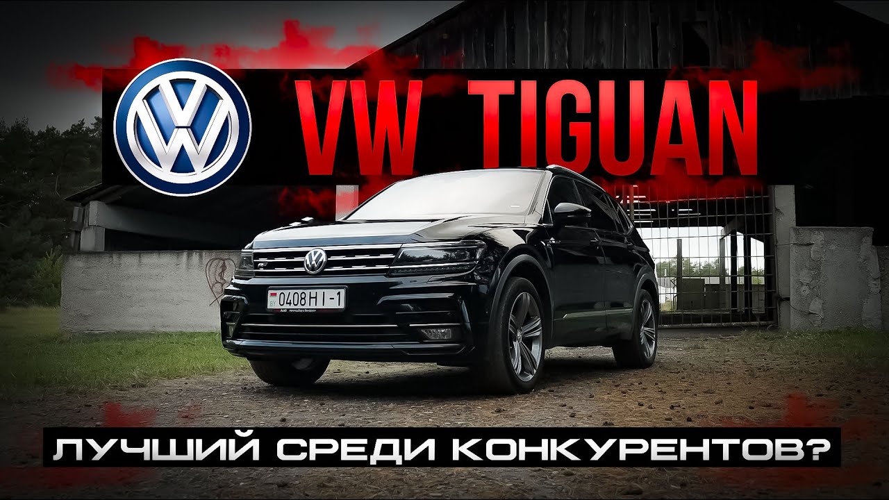 VW Tiguan: стоит ли покупать в 2026? Все плюсы и скрытые минусы