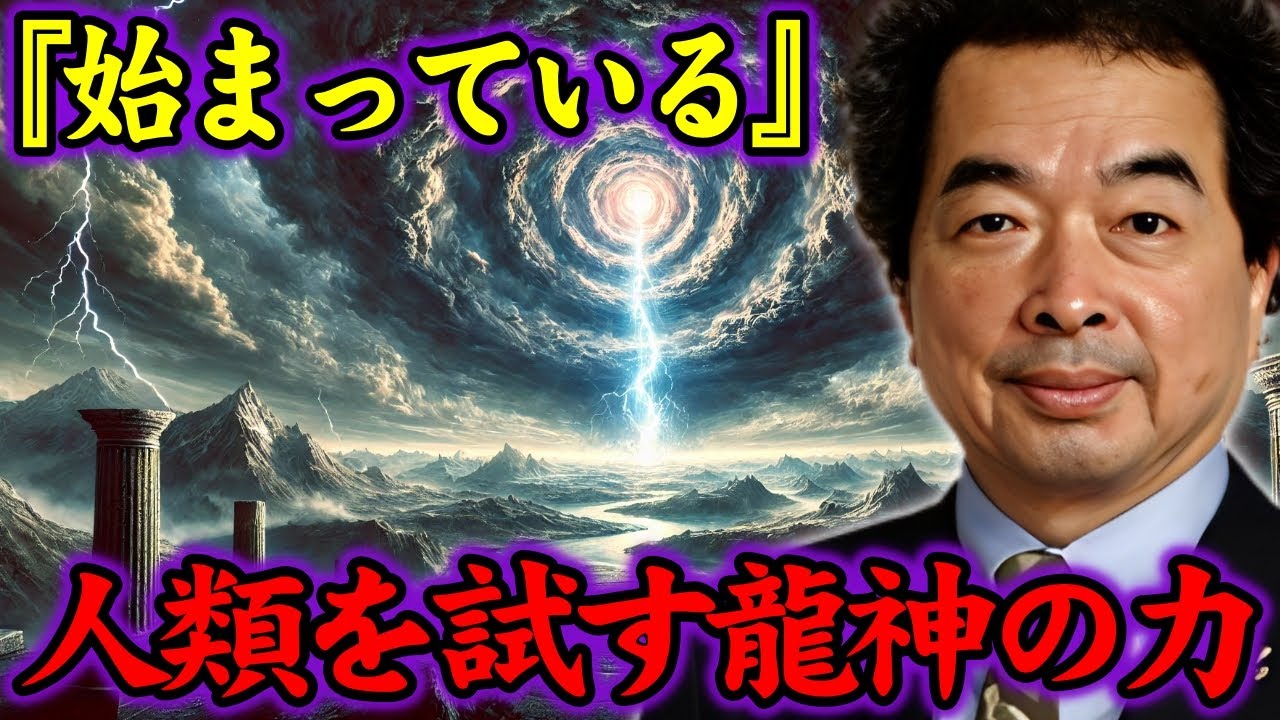【保江邦夫】出口王仁三郎の予言「龍神覚醒」&hellip;その目覚めが世界を揺るがす【都市伝説】 1