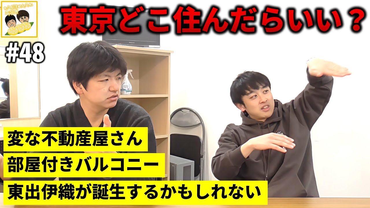 【からし詰めたろかラジオ #48】東京で部屋を見つけるのはつらいよの巻。