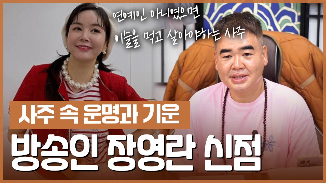 &lsquo;장영란&rsquo; 사주 속 놀라운 비밀