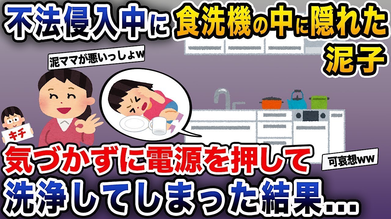 【泥ママ】泥ママの指示で泥子が近所の家に無断で入る→イッチが帰ってきて慌てて食洗機の中に隠れたが、泥子に気づかれずに電源を入れられて洗浄されてしまい...