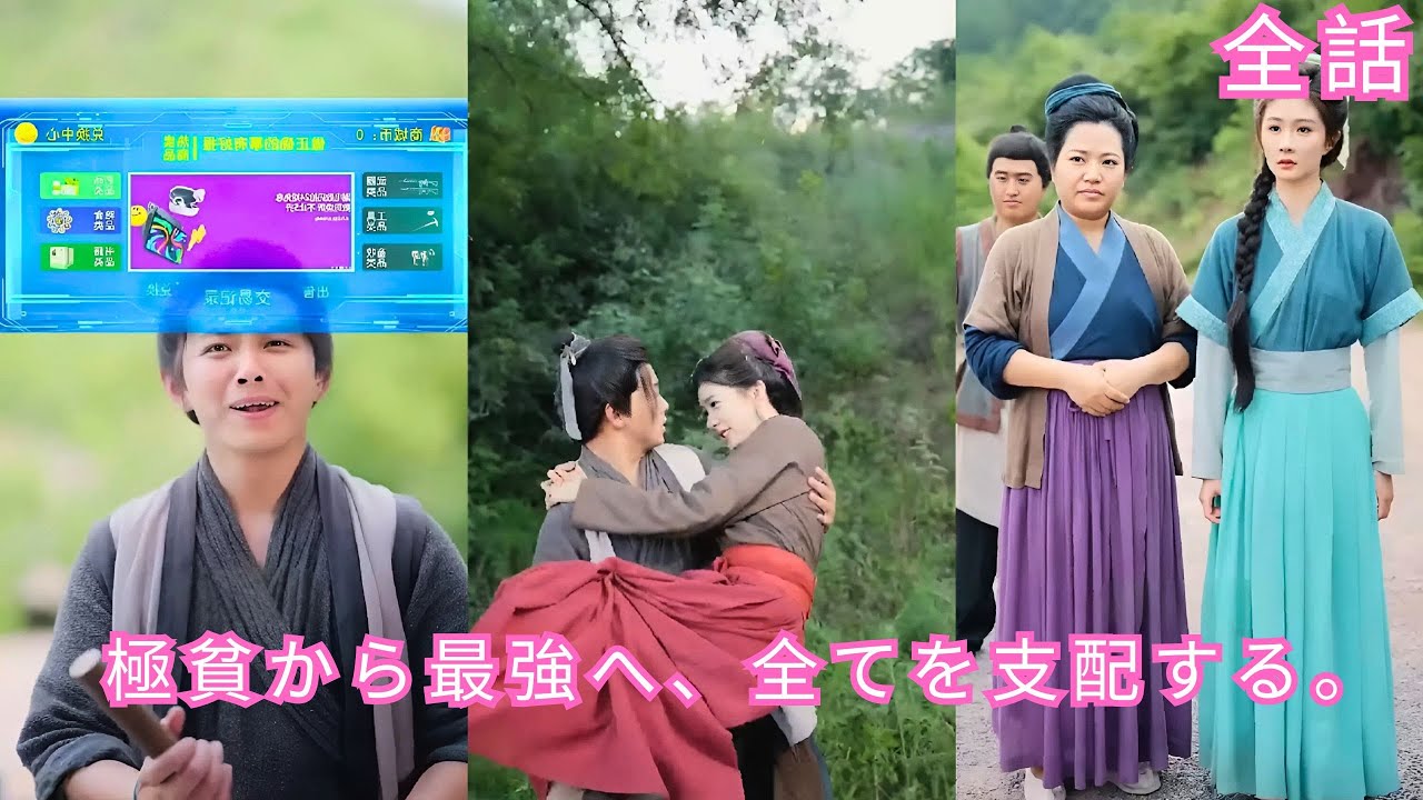 【中国ドラマ 日本語字幕 無料全話】飢死寸前の貧乏家に転生した男が最強システムで山菜を金貨に変え村一番の富豪に成り上がる逆転物語