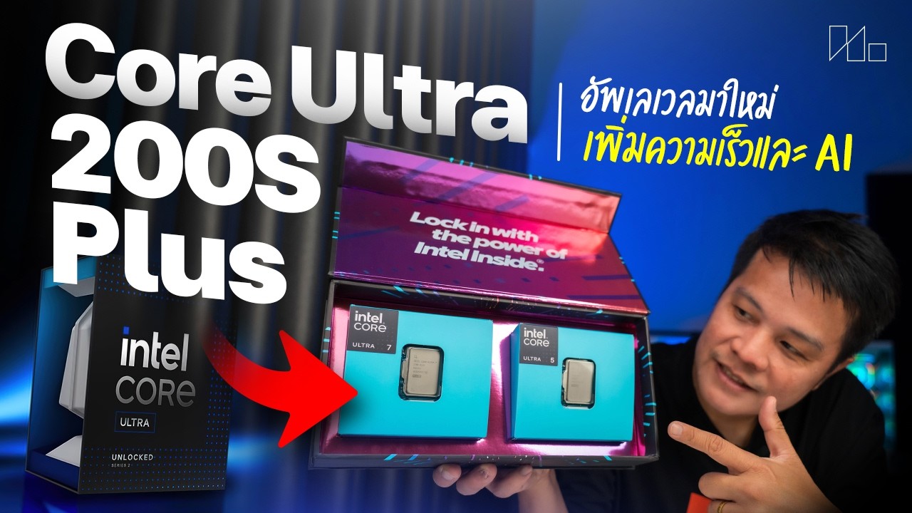 แกะกล่องซีพียู Intel Core Ultra 200S Plus ใหม่ 2 รุ่น แรงขึ้นแค่ไหน?