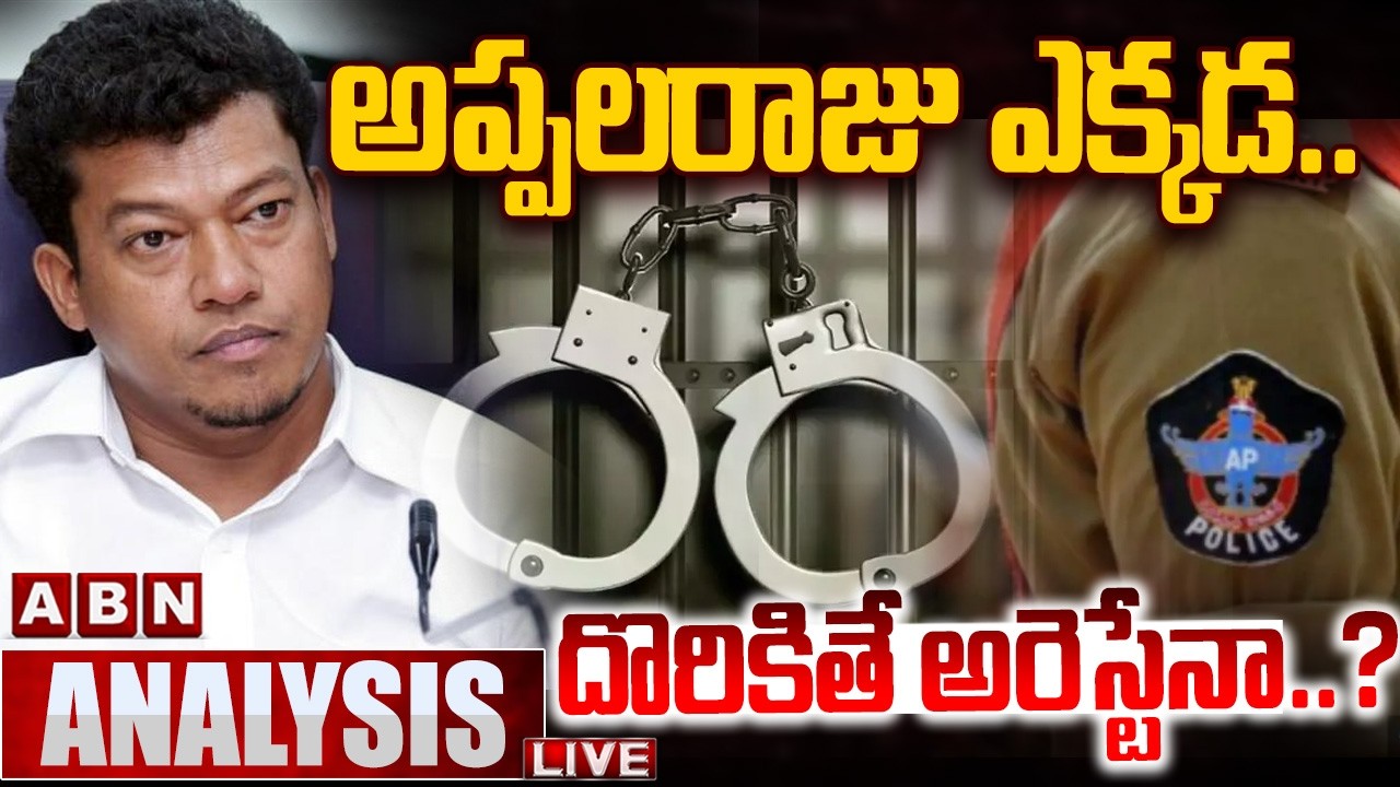 🔴LIVE : అప్పలరాజు ఎక్కడ.. దొరికితే అరెస్టేనా..? | AP Police Searching For EX-Minister Appalaraju
