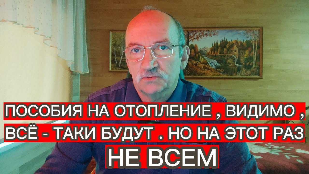 ПОСОБИЯ НА ОТОПЛЕНИЕ , ВИДИМО , ВСЁ - ТАКИ БУДУТ . НО НА ЭТОТ РАЗ НЕ ВСЕМ