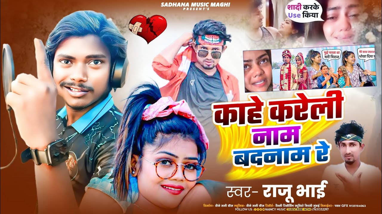 #video || Mani Meraj Vannu D Gret ||π काहे करेली नाम बदनाम रे Bhojpuri song Mani Vannu 