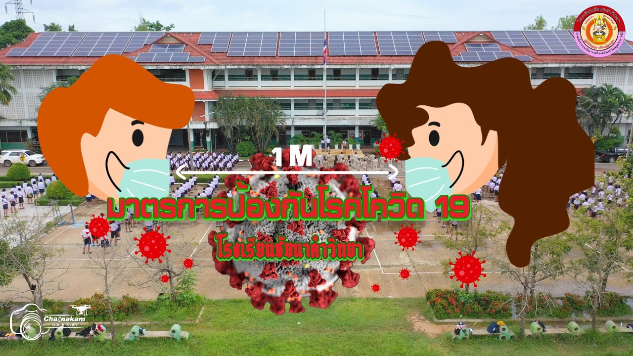 VTRมาตรการป้องกันโควิด 19 โรงเรียนชัยนาคำวิทยา
