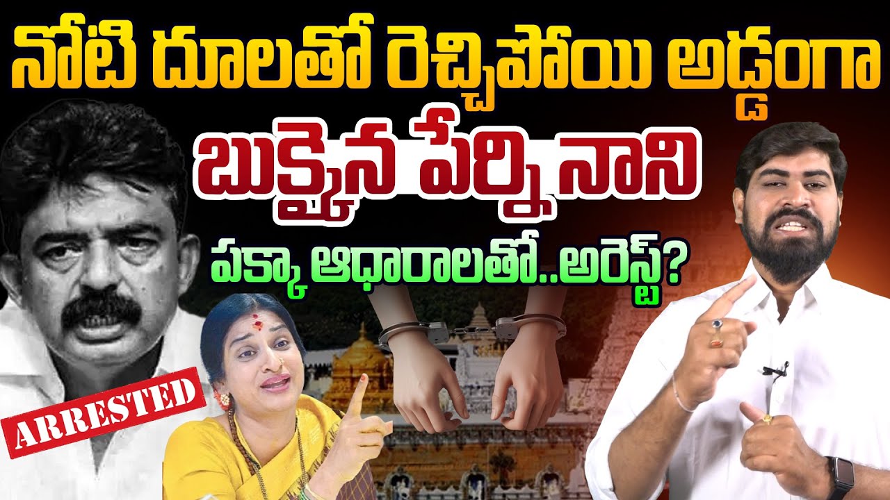 నోటి దూలతో అడ్డంగా బుక్కైన పేర్ని నాని👊Perni Nani Arrest | Perni Nani Comments On BJP Madhavi Latha