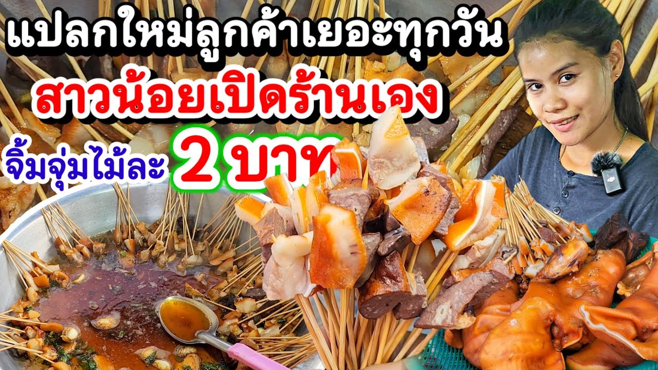 เพิ่งเคยเห็น‼️แปลกไม่เหมือนใคร ไม้ละ 2 บาท สาวน้อยเปิดเอง จิ้มจุ่มกะละมัง 2 น้ำจิ้ม ลูกค้าเยอะทุกวัน