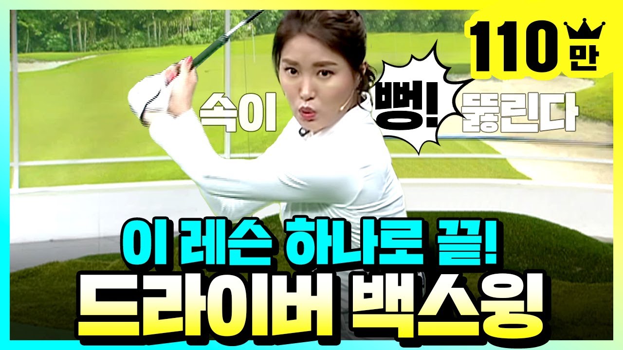 드라이버 백스윙, 이 레슨 하나로 끝!