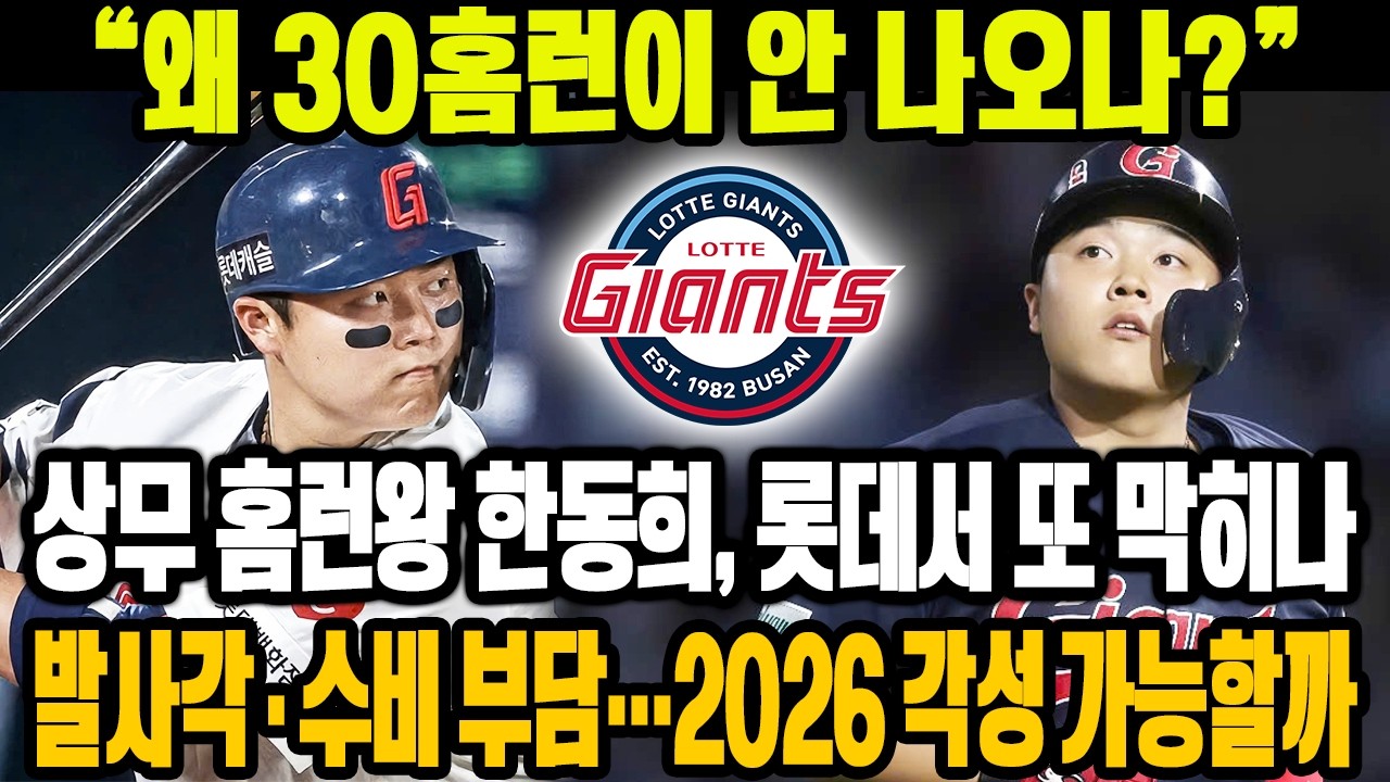 💣 “왜 30홈런이 안 나오나?”😱상무 홈런왕 한동희, 또 롯데 시스템에 막힐까🔥발사각 실험·수비 부담 논란…2026 진짜 각성 가능할까⚡
