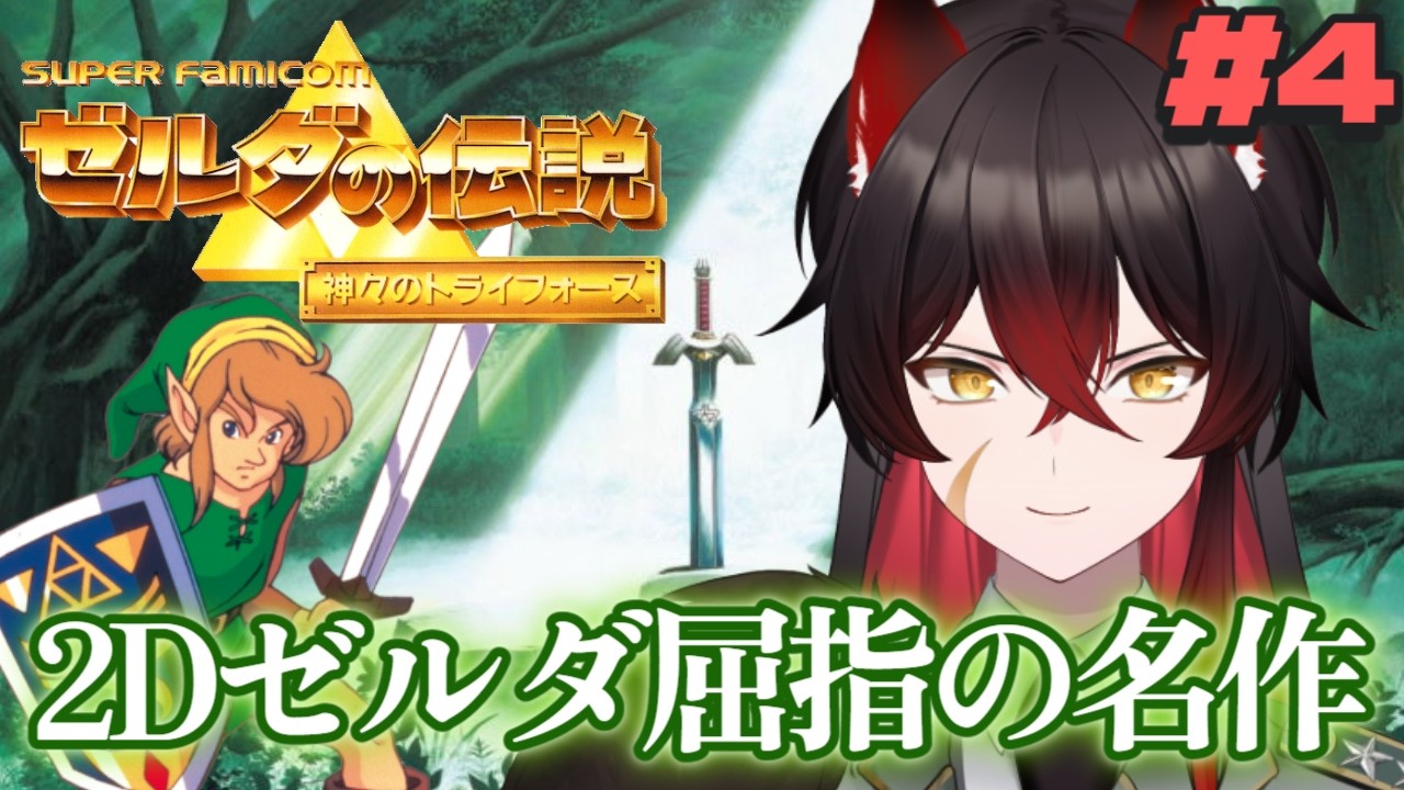 【 ゼルダの伝説 神々のトライフォース 】打倒ガノンふたたび！！2Dゼルダ屈指の名作を遊ぶ #4【 #新人vtuber 】