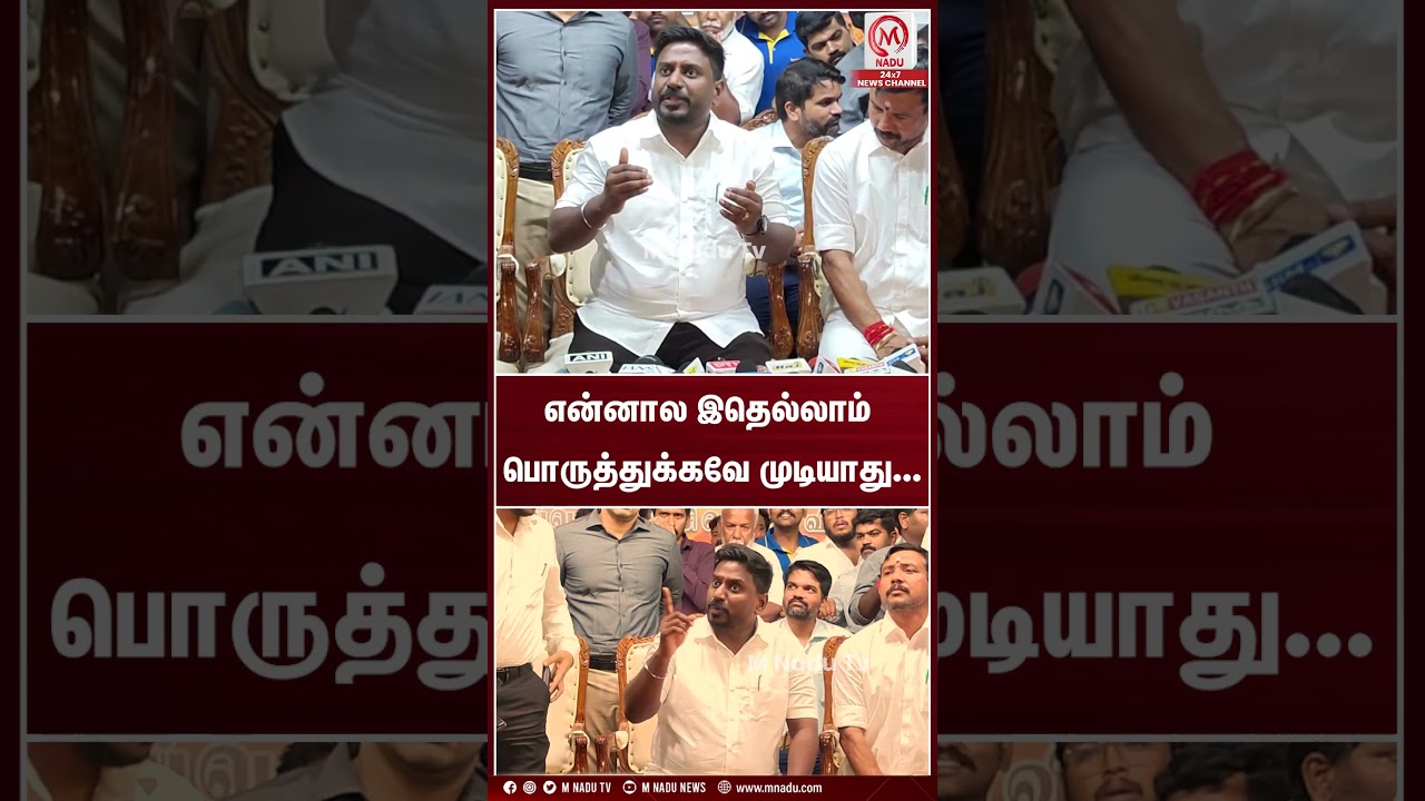 என்னால இதெல்லாம் பொருத்துக்கவே முடியாது... | #rajmohan | #tvk | #mnadunews
