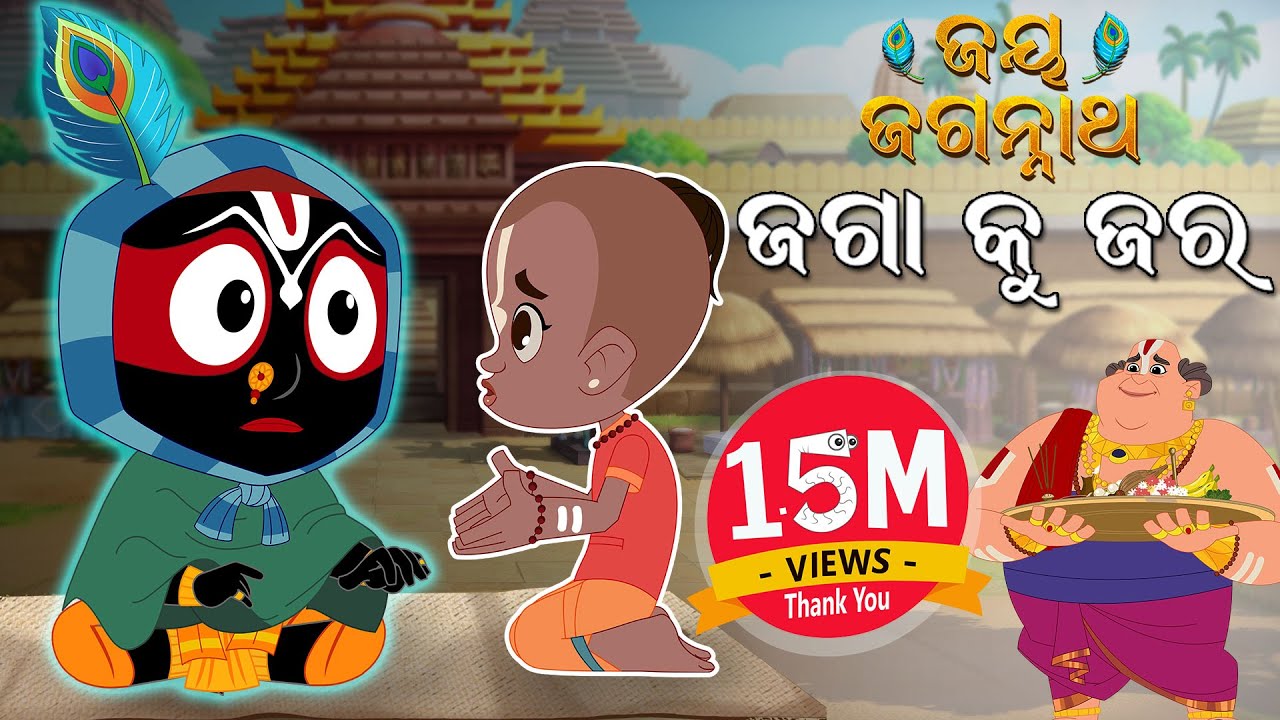 ଜଗା କୁ ଜର | Story of Lord Jagannath & Balaram's True Friendship | Jay Jagannath Odia EPISODE 12