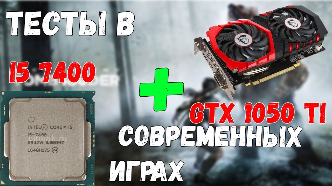 INTEL CORE I5 7400 И GTX 1050 TI:ТЕСТЫ В СОВРЕМЕННЫХ ИГРАХ