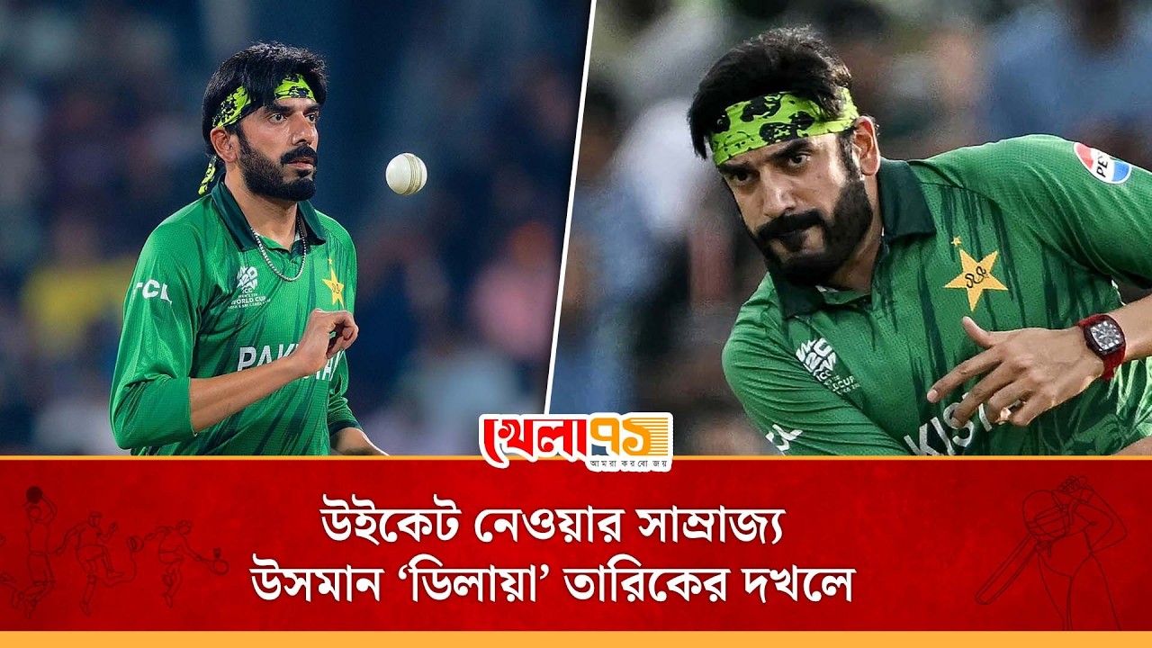 ডিলায়া কিংবা ঢিলায়া, ধারাভাষ্যকাররা যাই বলুক, উইকেট নেওয়াতে কার্পণ্য নেই উসমান তারিকের|Usman Tariq