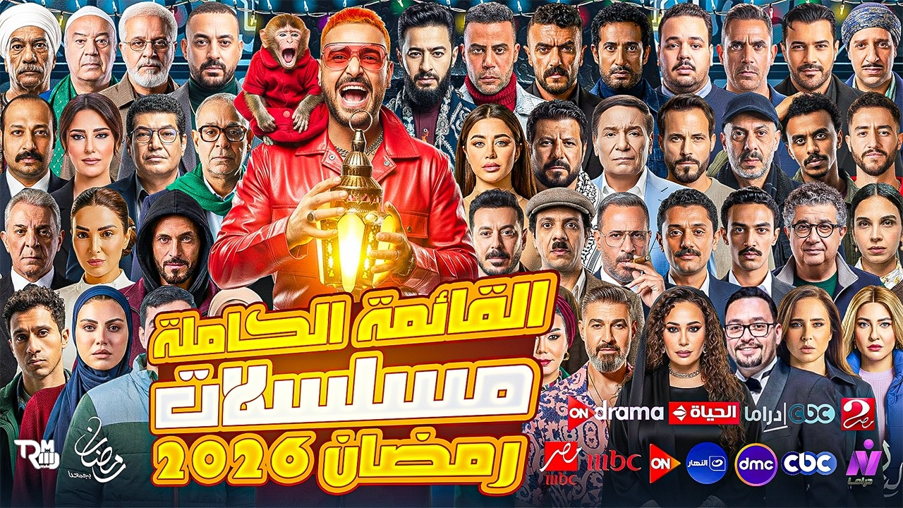 قائمة مسلسلات رمضان 2026 - أخر قايمة تشمل كل المسلسلات الرسمية + قنوات العرض والتفاصيل الكاملة