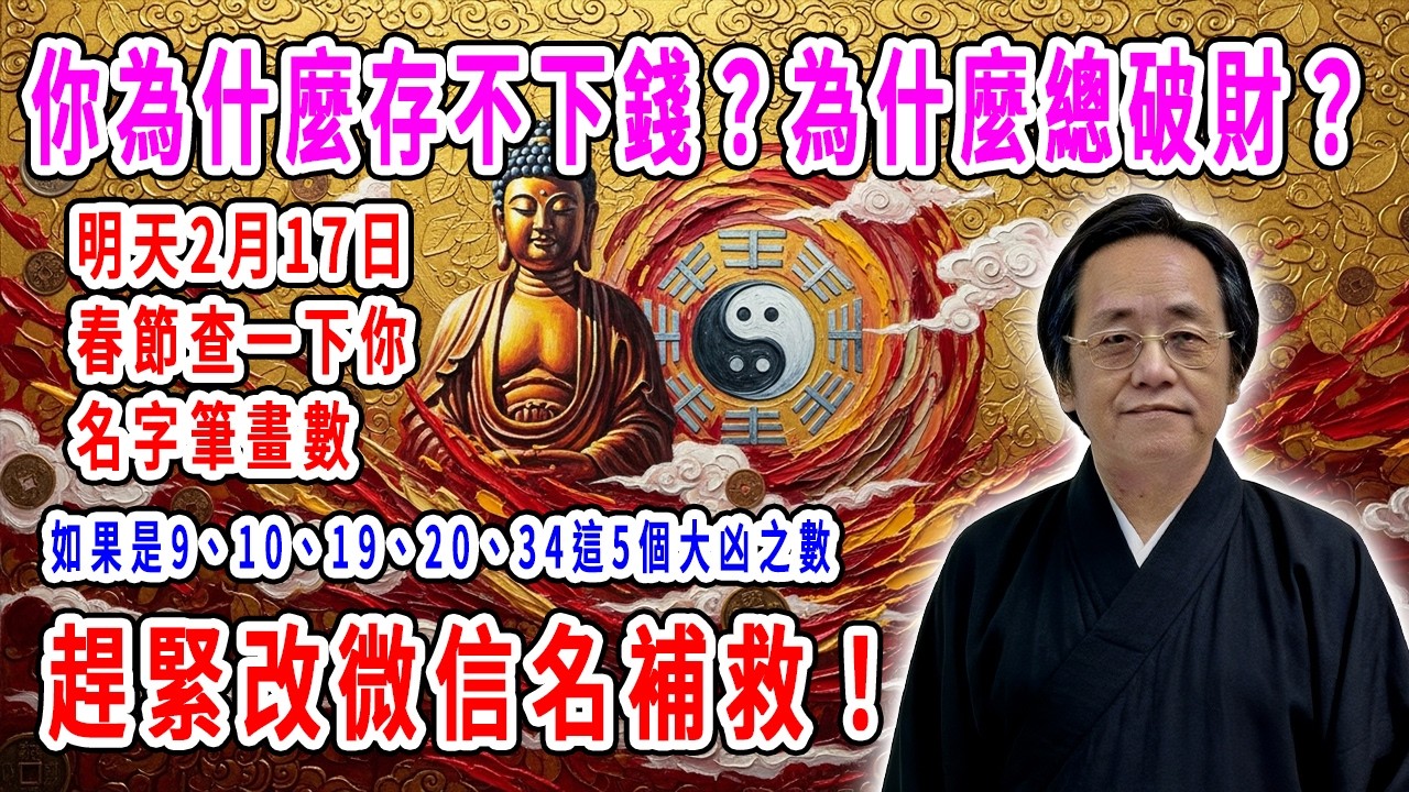 你為什麼存不下錢？為什麼總破財？明天2月17日春節查一下你名字筆畫數，如果是9、10、19、20、34這5個大凶之數，趕緊改微信名補救！