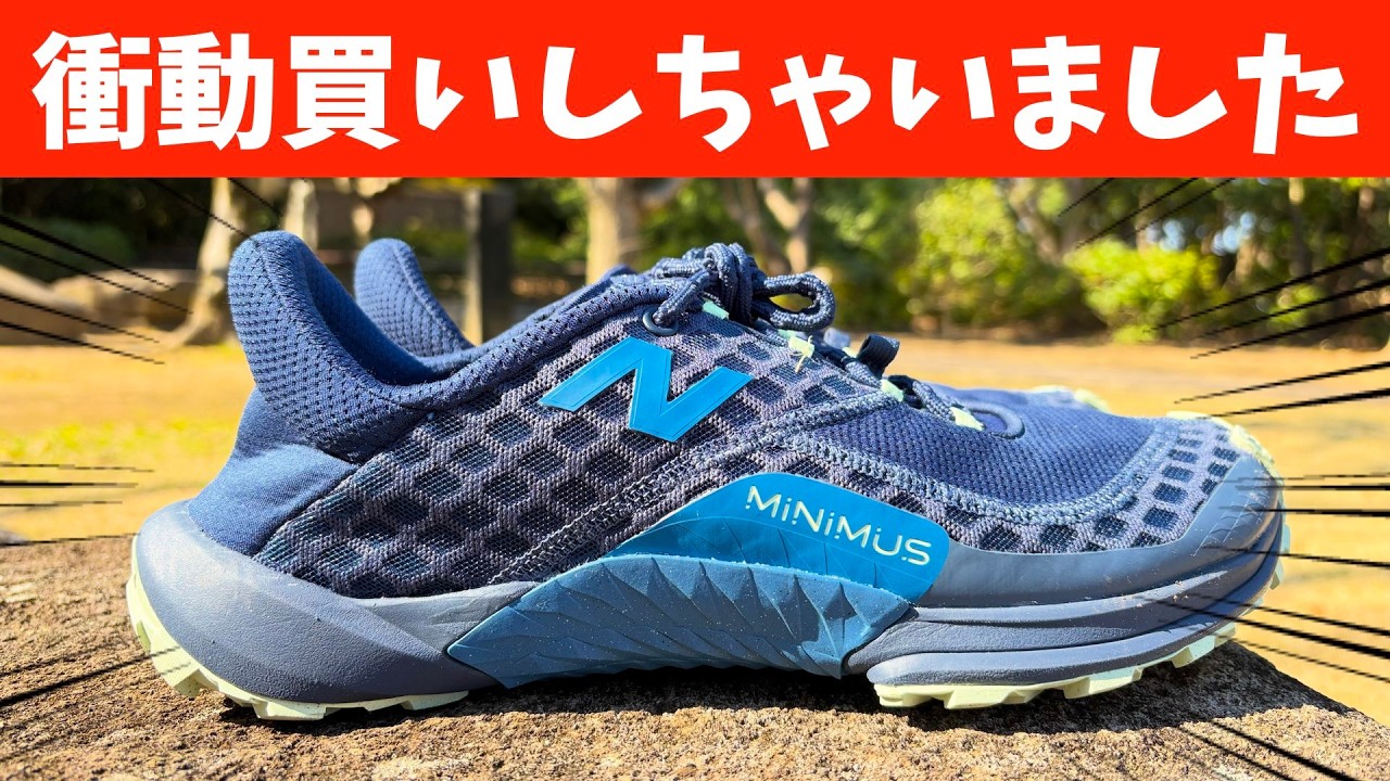 【衝動買いのニューバランス】薄底の良さを久しぶりに感じられたトレランシューズ「ミニマス」【MINIMUS/NewBalance】
