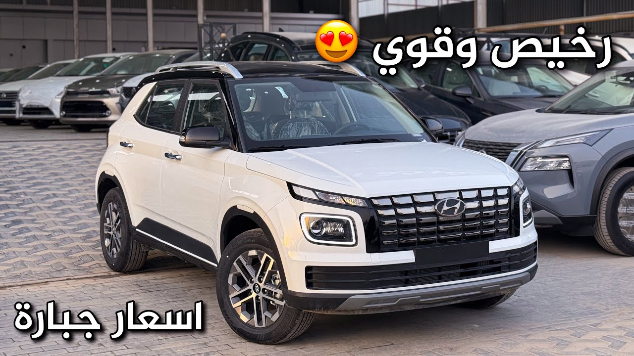 هيونداي فينيو بريميوم 2024 سعرها مناسب جدا مقابل مواصفات حلوه مقارنة بالمنافسين 😍😍