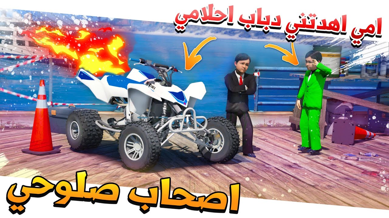 #52 - اصحاب صلوحي امي اهدتني دباب سريع وسابقت شاص فيه لايفوتك🏍 !!
