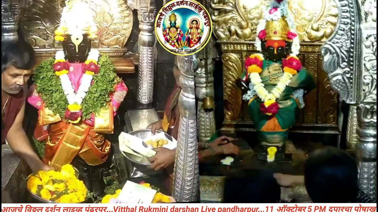 आजचे विठ्ठल दर्शन लाइव्ह पंढरपूर..,Vitthal Rukmini darshan Live pa...,11 ऑक्टोबर 5 PM दुपारचा पोषाख 