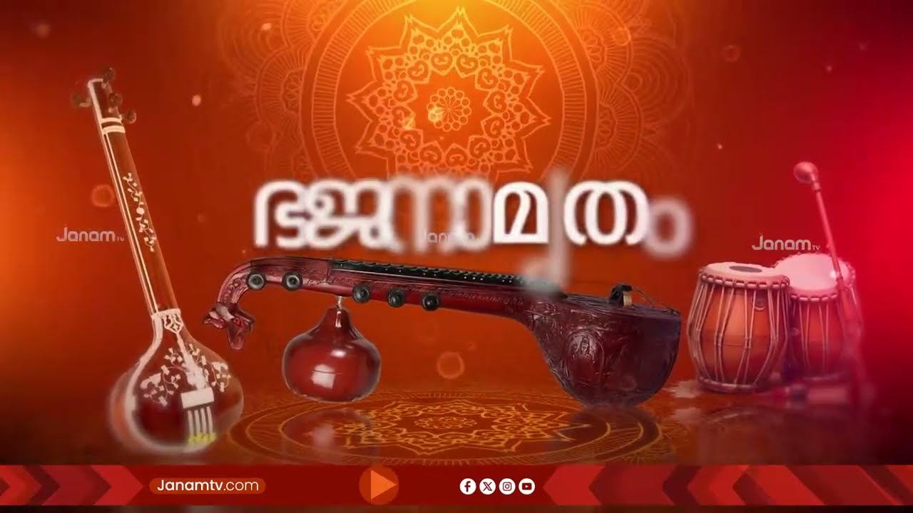 ശബരീശാ ഞങ്ങൾ വരുന്നു.. | ഭജനാമൃതം | BHAJANAMRUTHAM | 23-01-2026 | JANAM TV