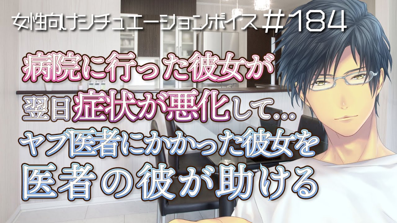 【喧嘩・看病】ヤブ医者にかかった彼女を助ける。医者彼氏の嫉妬と喧嘩と仲直りの看病【女性向けボイス・184】