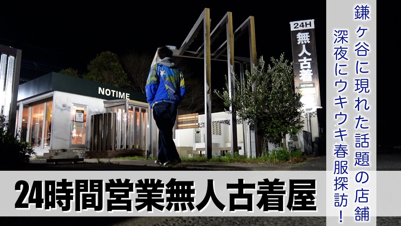 【NOTIME】深夜1時！24時間営業の無人古着屋さんに行ってきました！【あふたーすくーる #711 】#千葉県 #鎌ヶ谷市
