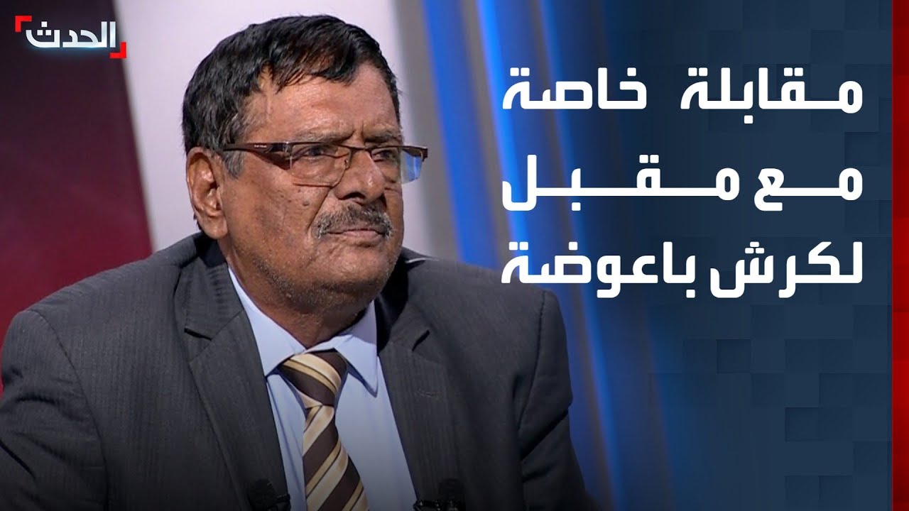 مقابلة خاصة مع عضو مجلس الشوري اليمني مقبل لكرش باعوضة