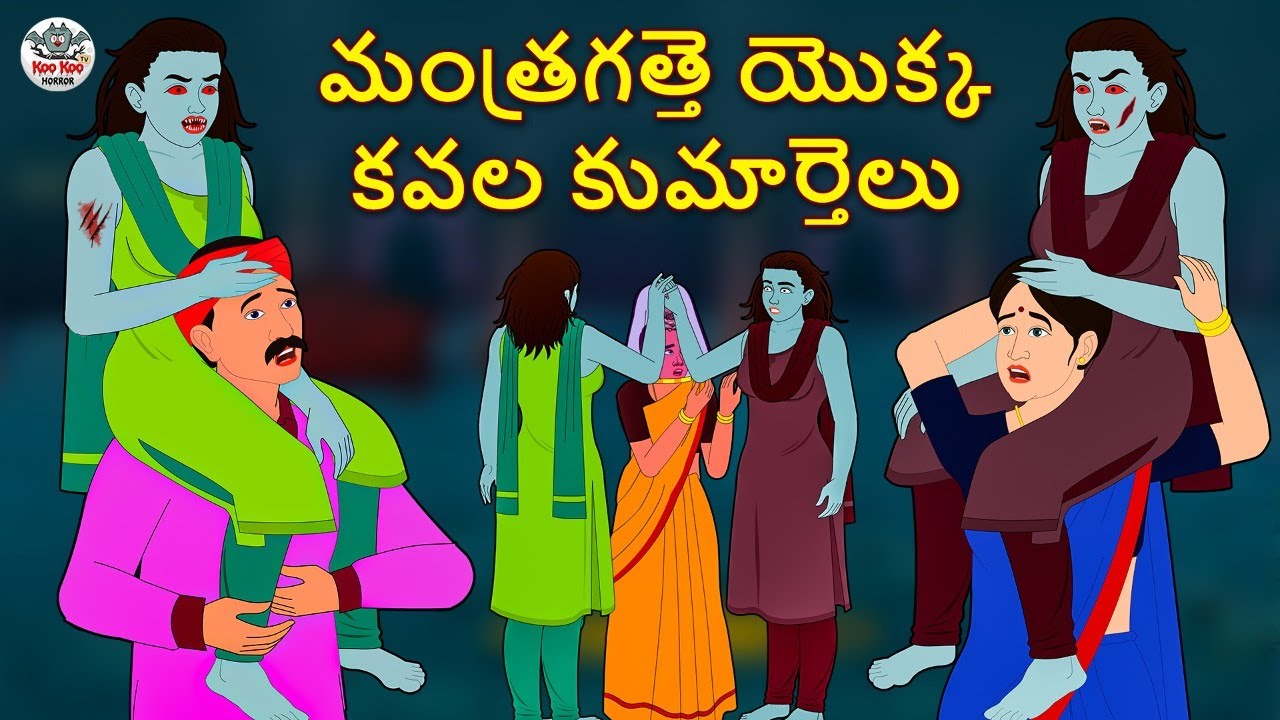 Telugu Stories - మంత్రగత్తె యొక్క కవల కుమార్తెలు | Telugu Kathalu |Stories in Telugu |Horror Stories