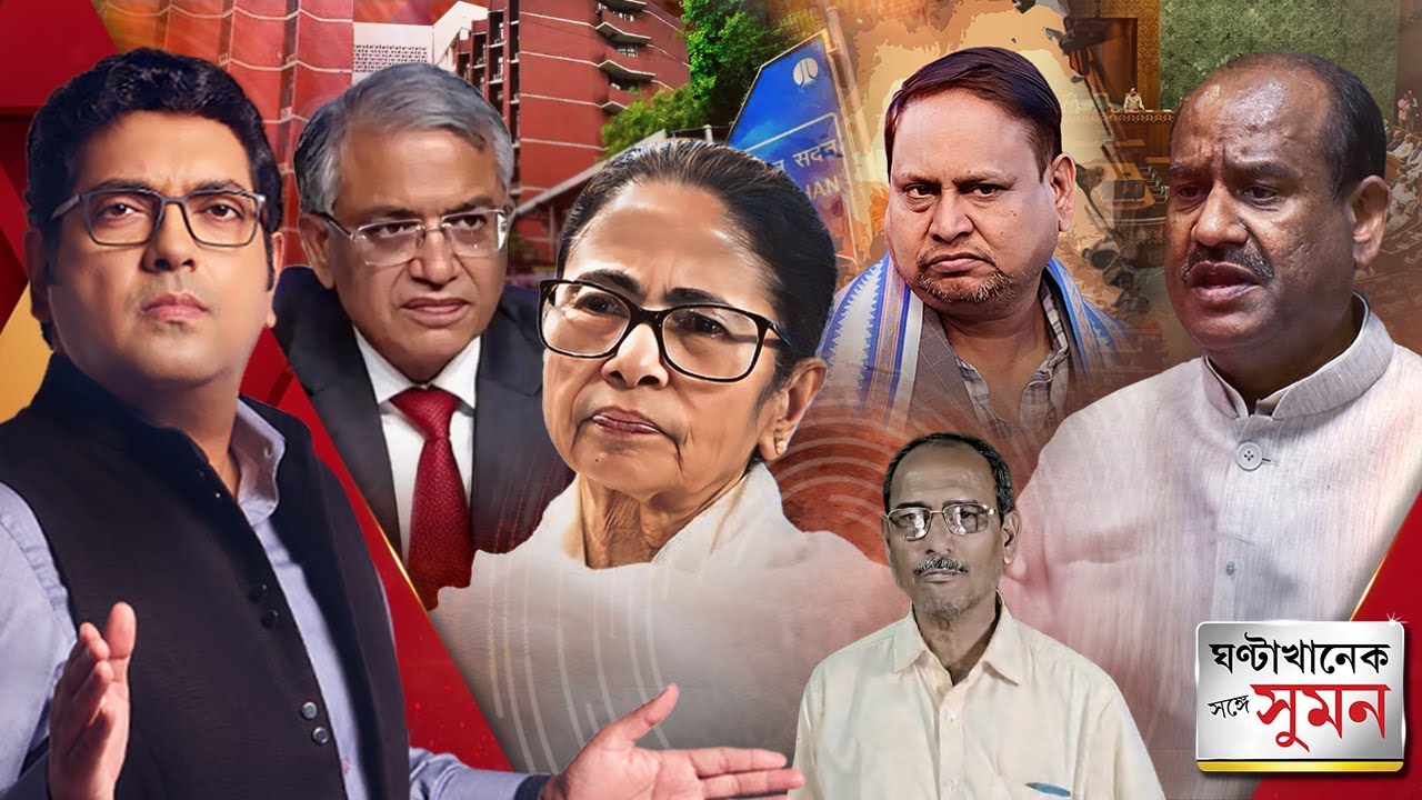 ঘণ্টাখানেক সঙ্গে সুমন (১০.০২.২৬) পর্ব ২: জ্ঞানেশ কুমারের ইমপিচমেন্টে তৎপরতা TMC-র ! ABP Ananda LIVE