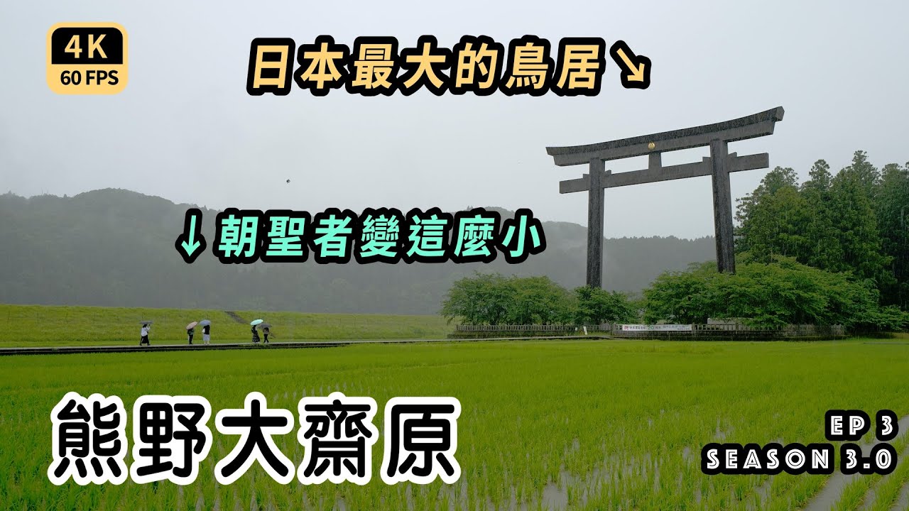 Mal｜〖出走深度關西EP3〗全日本最高的鳥居 靈魂死亡與重生之地 大暴雨還是可完成朝聖之旅  4K60p Travel