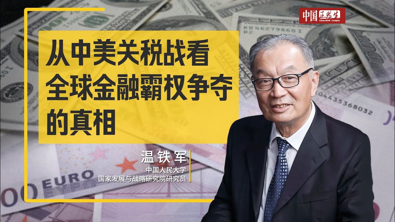 从中美关税战看全球金融霸权争夺的真相