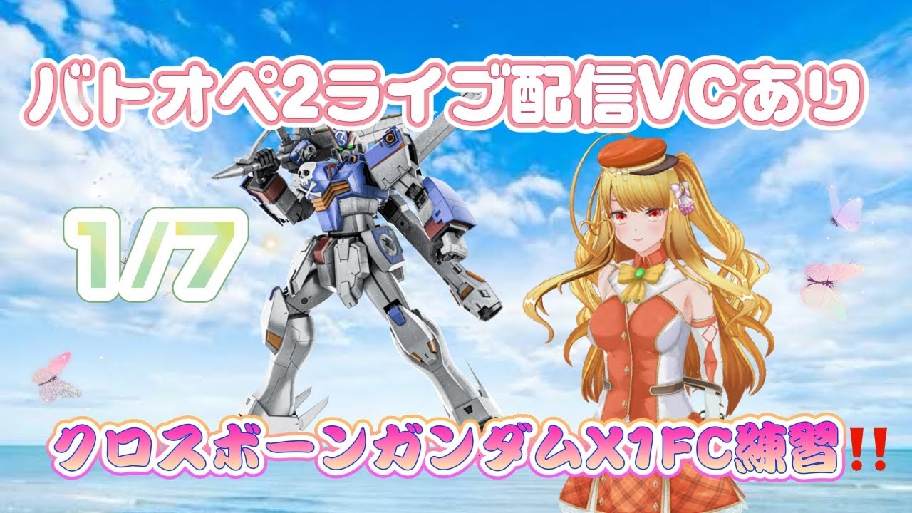 1/7バトオペ2ライブ配信クロスボーンガンダムX1FCに乗ってレート行きたい！