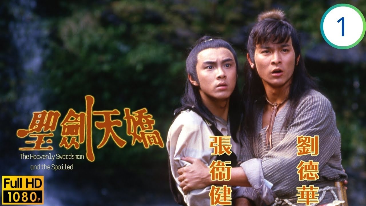 TVB武俠劇 | 聖劍天嬌 01/3 | 李琳琳(石魔)練功禍蒼生，童嬰遇劉德華(祈俊)生情愫 | 劉德華 | 李琳琳 | 莊靜而 | 張衛健 | 粵語 | 1985